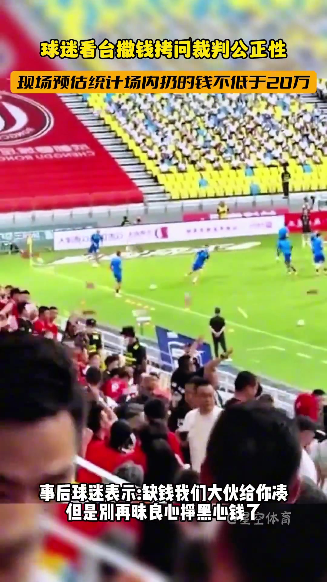 成都蓉城踢武汉三镇时,看台的球迷挥洒大量钱财拷问裁判