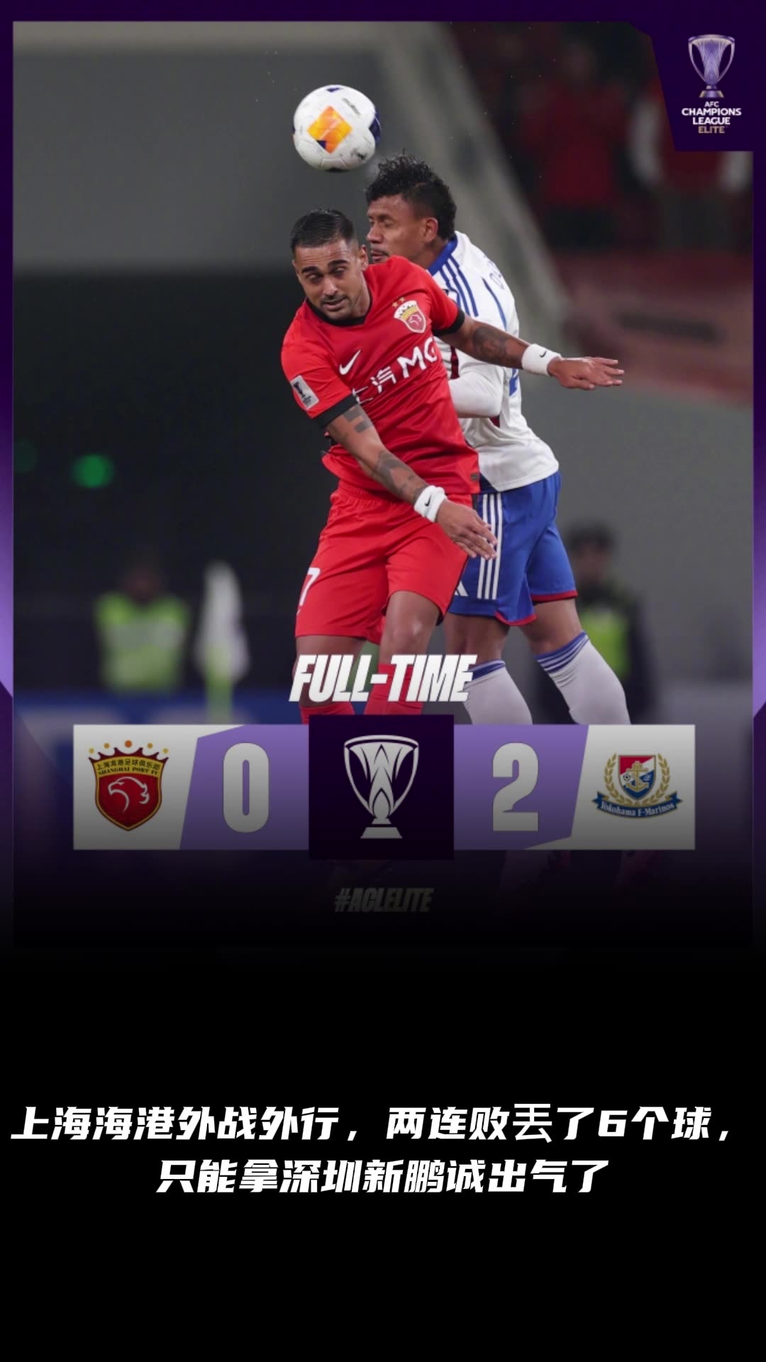 博主:上海海港外战外行,只能拿深圳新鹏诚出气了