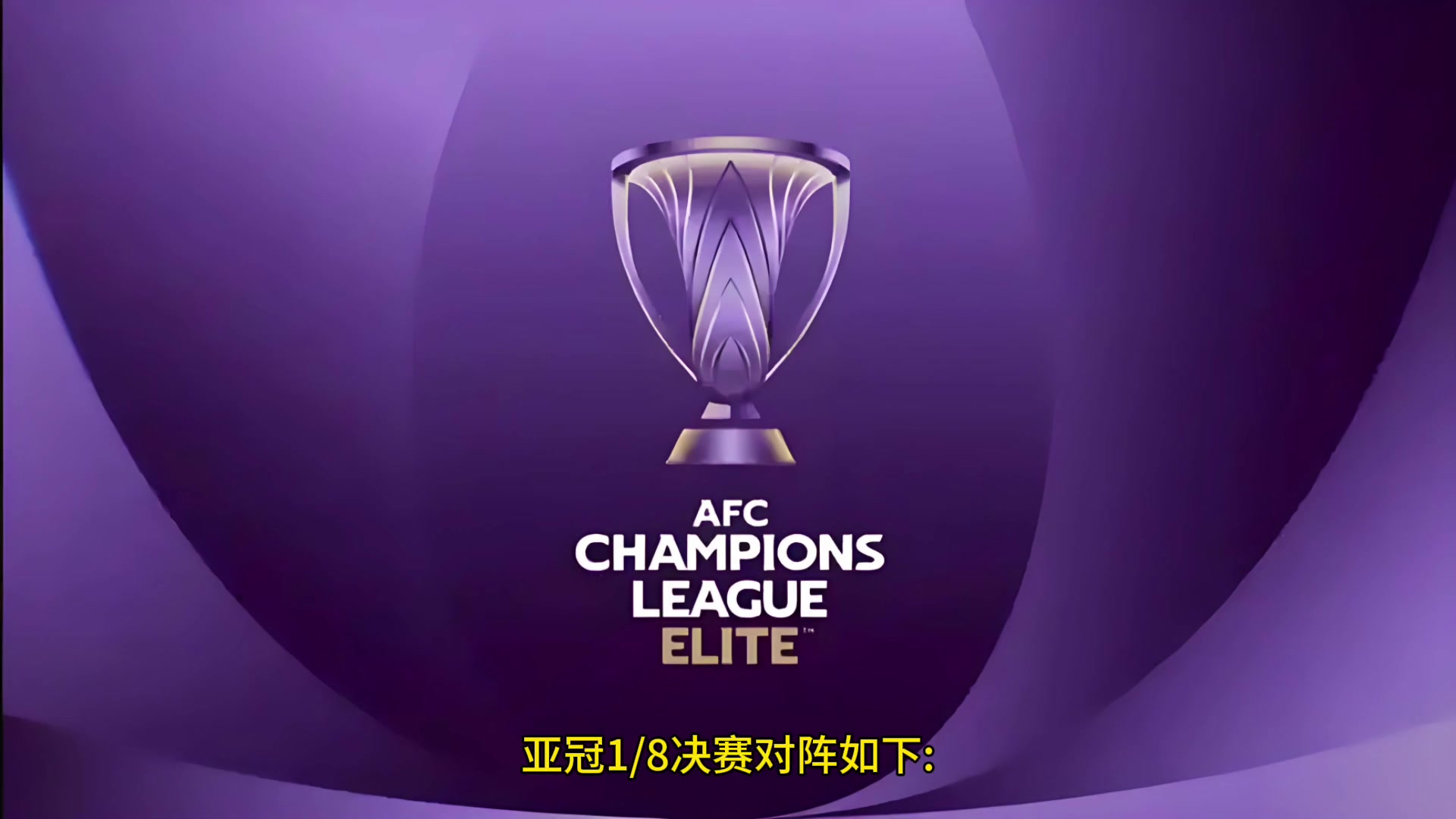 亚冠精英赛1/8决赛赛程出炉,申花VS川崎前锋,海港VS横滨水手