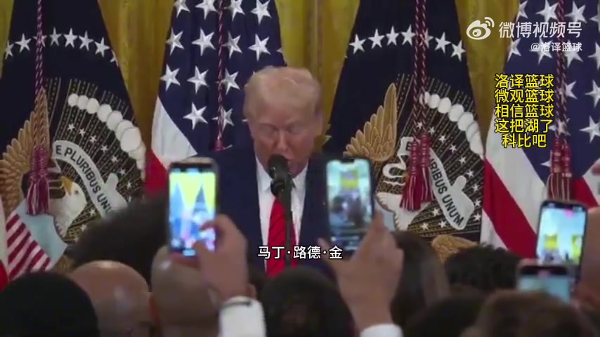 特朗普宣布:美国英雄国家花园将设立一座科比雕像