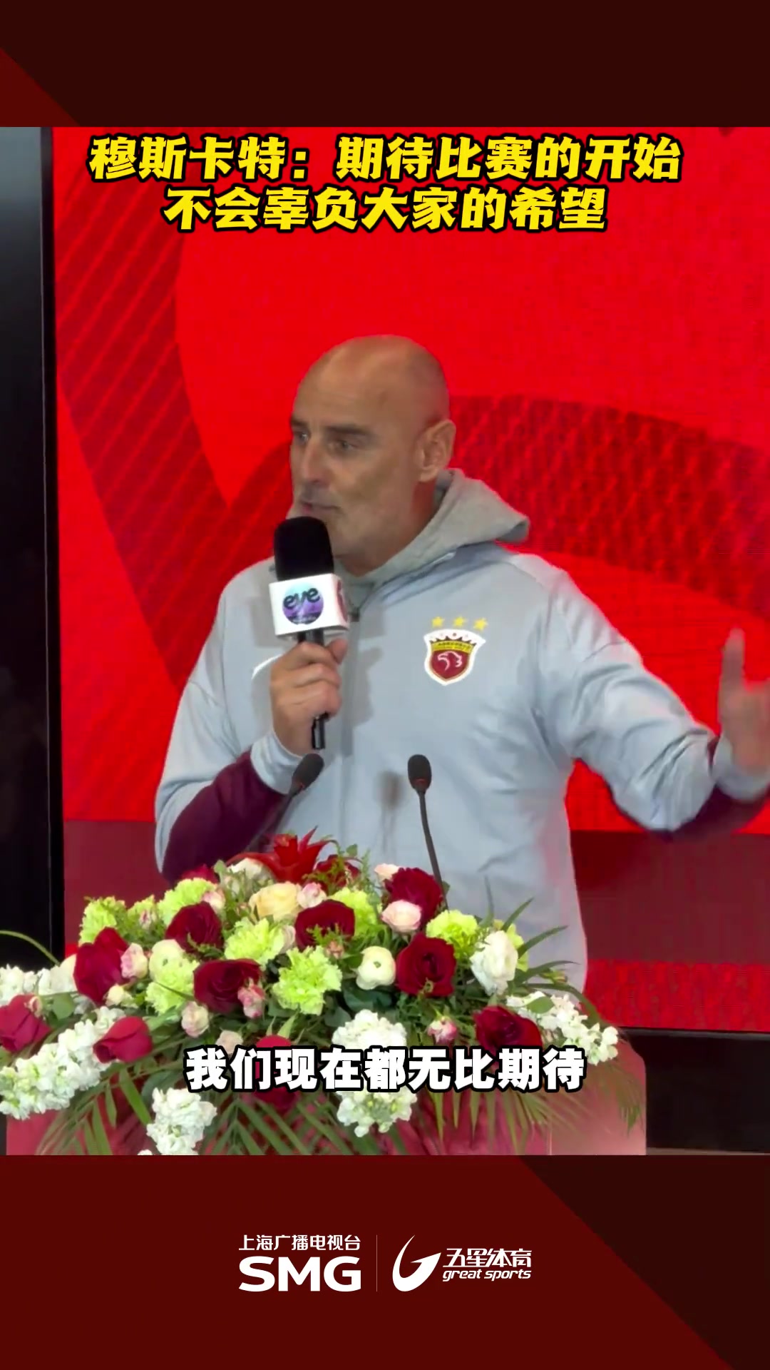 穆斯卡特:期待比赛的开始,不会辜负大家的希望