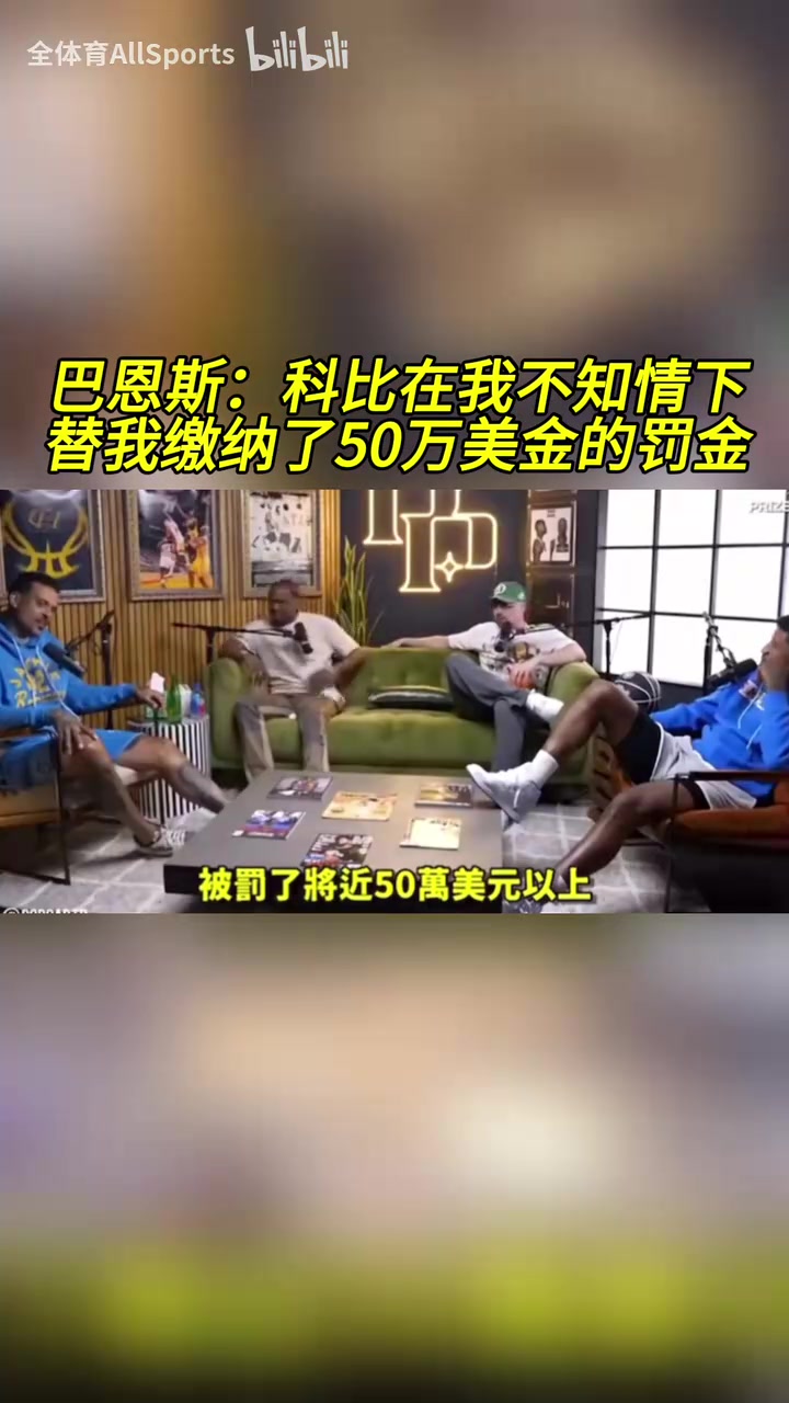 只有他挺身而出!巴恩斯:科比在我不知情的情况下帮我交罚款!