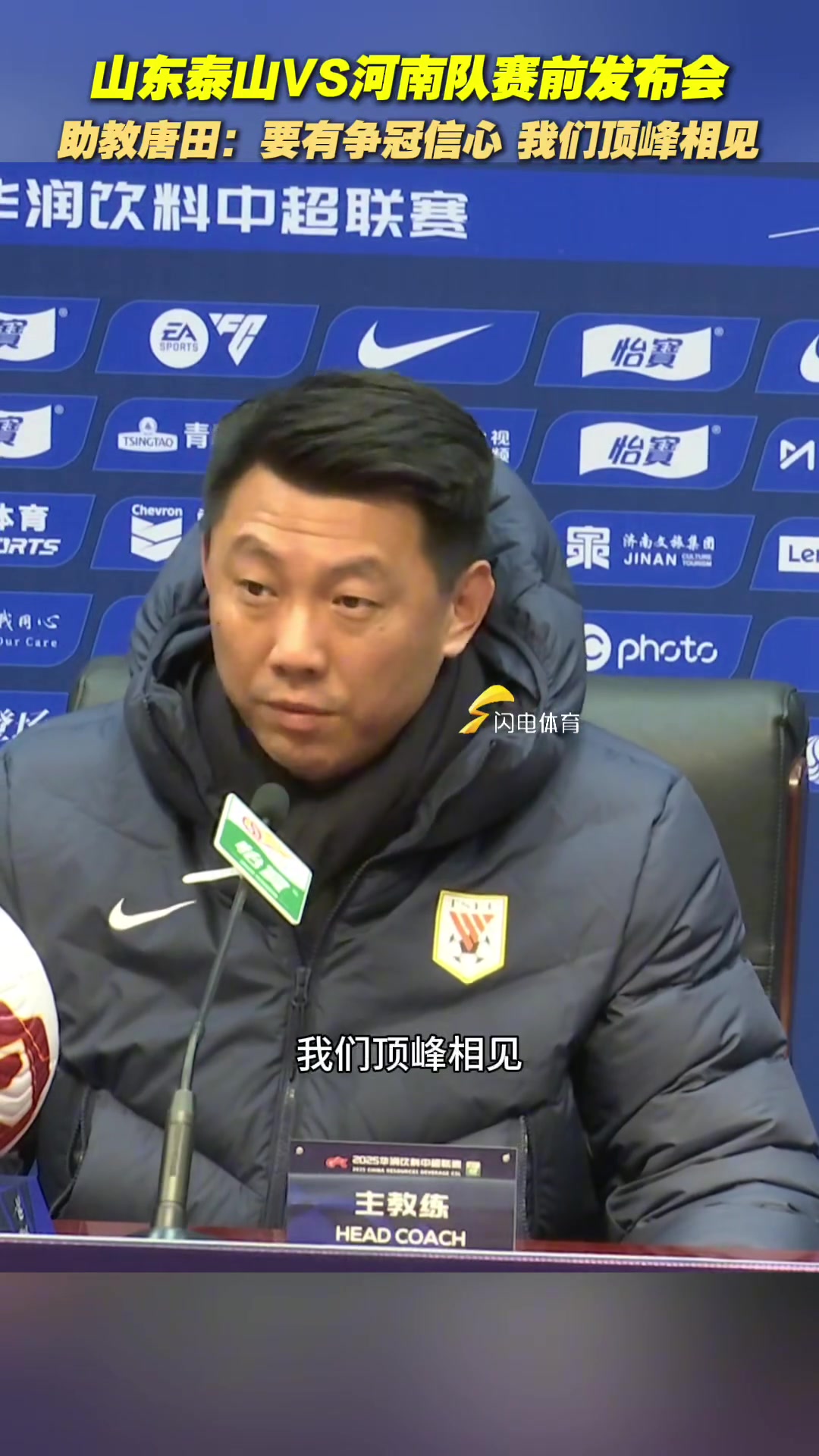 泰山队主场迎战河南,赛前发布会上唐田表示一定要有争冠的信心