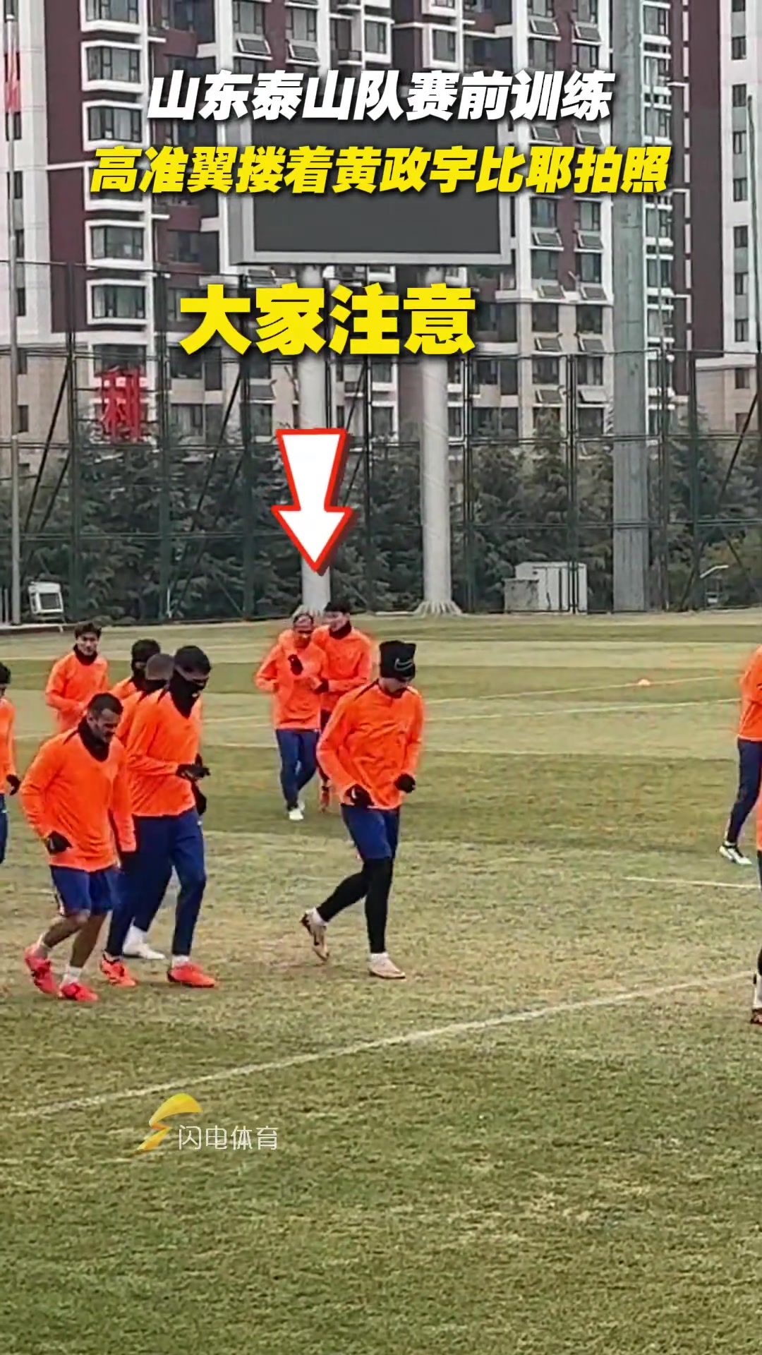 山东泰山队赛前训练,高准翼搂着黄政宇比耶拍照