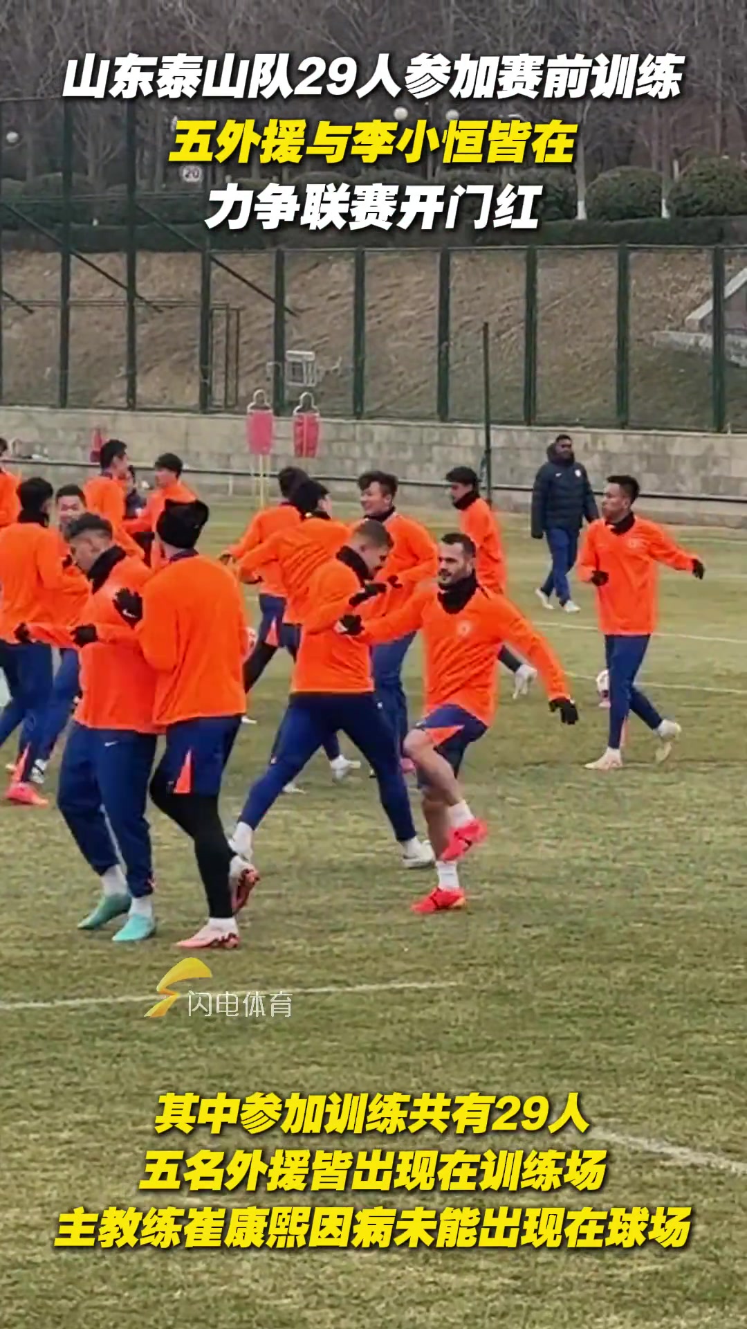 泰山队29人参加赛前训练,五外援与李小恒皆在,力争联赛开门红