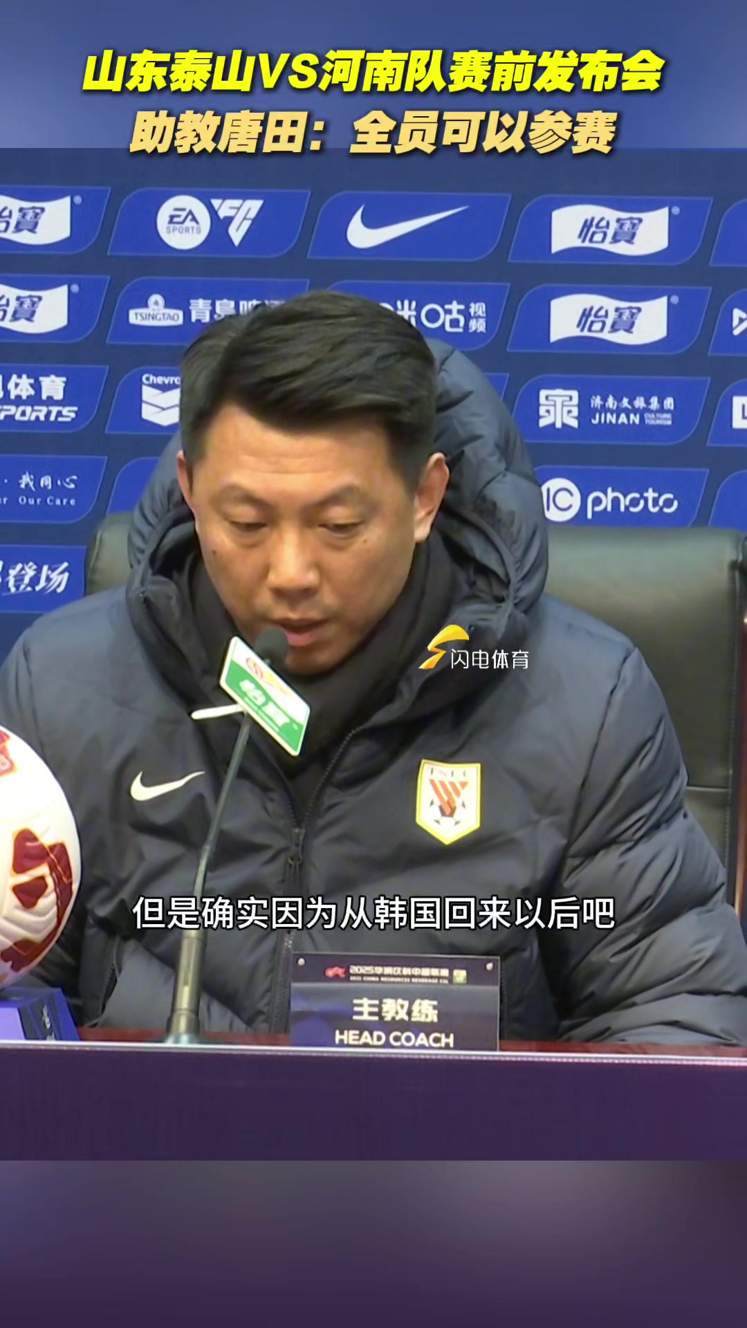 山东泰山VS河南队赛前发布会举行,助教唐田:全员都可以参赛