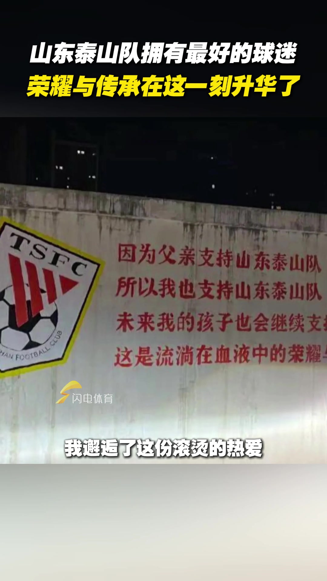 山东泰山队拥有最好的球迷,荣耀与传承在这一刻升华了