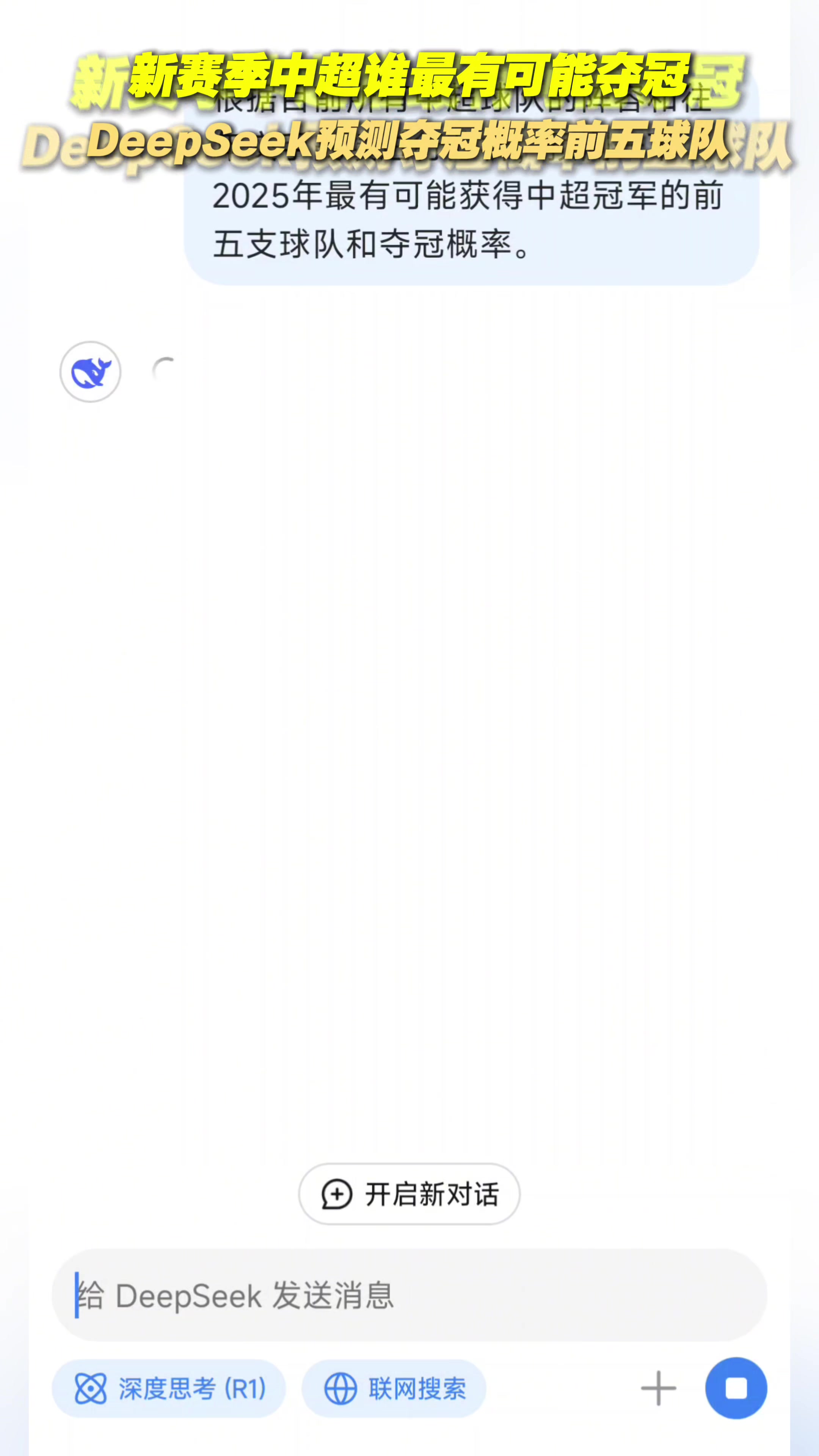 DeepSeek预测中超夺冠概率最大的五支球队,这个预测是否权威