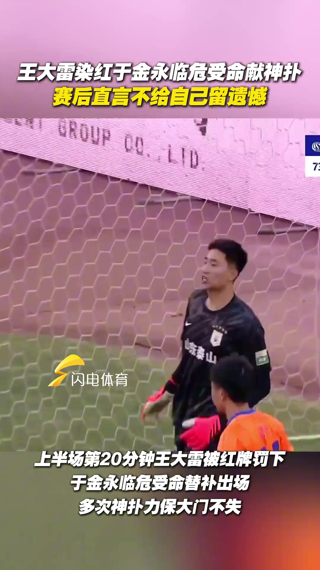 王大雷染红于金永临危受命献神扑,赛后直言不给自己留遗憾