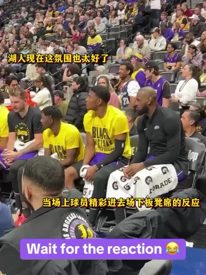 我湖这氛围也太好了!当场上队友精彩表现时,湖人板凳席的反应…