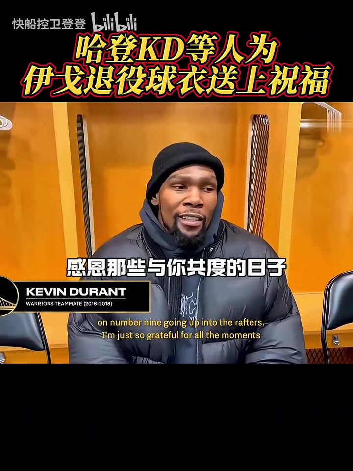 都是老对手了!哈登和KD为伊戈达拉退役球衣送上祝福!