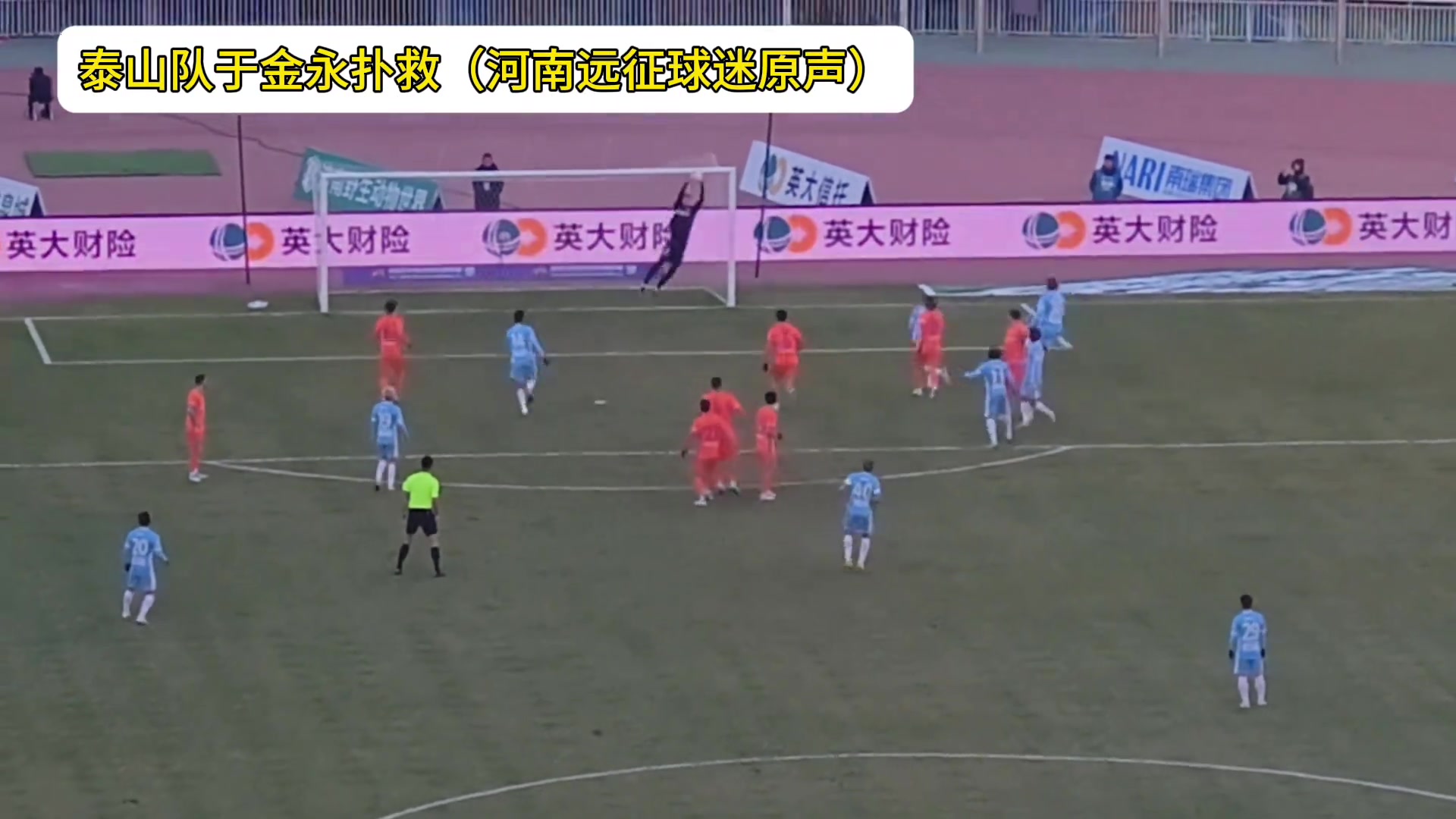 被扑服了!河南远征球迷:于金永这么强吗?